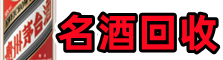 盐山得宝烟酒回收店